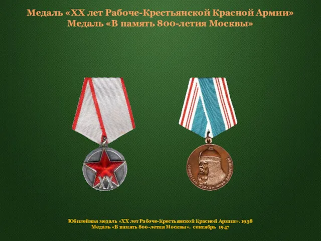 Медаль «XX лет Рабоче-Крестьянской Красной Армии» Медаль «В память 800-летия
