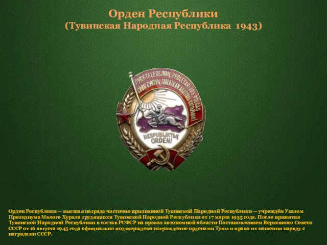 Орден Республики (Тувинская Народная Республика 1943) Орден Республики — высшая