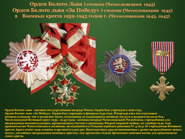 Орден Белого Льва I степени (Чехословацкия 1945) Орден Белого льва