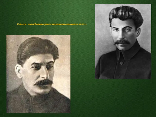 Сталин - член Военно-революционного комитета. 1917 г.