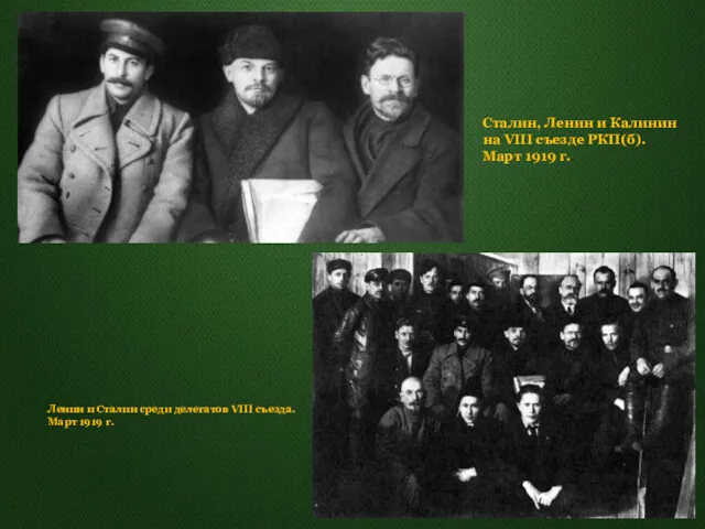 Сталин, Ленин и Калинин на VIII съезде РКП(б). Март 1919