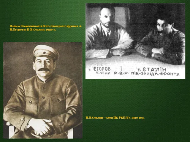 Члены Реввоенсовета Юго-Западного фронта А.И.Егоров и И.В.Сталин. 1920 г. И.В.Сталин - член ЦК РКП(б). 1920 год.