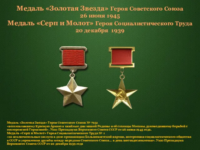 Медаль «Золотая Звезда» Героя Советского Союза 26 июня 1945 Медаль