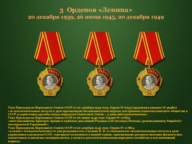 3 Орденов «Ленина» 20 декабря 1939, 26 июня 1945, 20