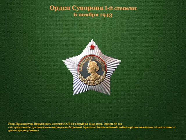 Орден Суворова I-й степени 6 ноября 1943 Указ Президиума Верховного