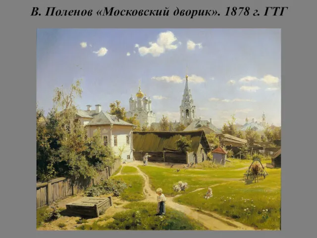 В. Поленов «Московский дворик». 1878 г. ГТГ