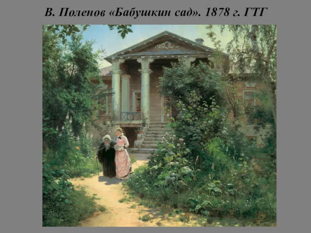 В. Поленов «Бабушкин сад». 1878 г. ГТГ