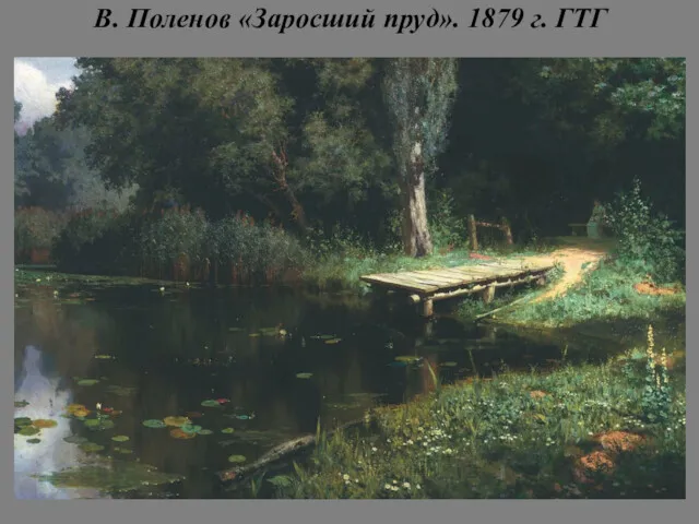 В. Поленов «Заросший пруд». 1879 г. ГТГ