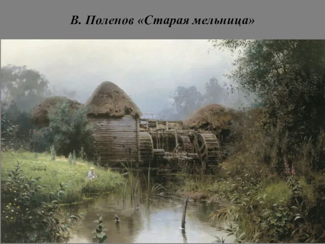 В. Поленов «Старая мельница»