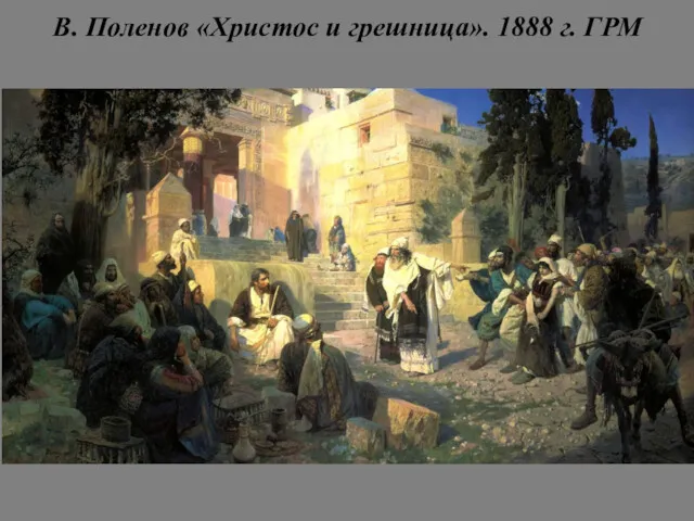 В. Поленов «Христос и грешница». 1888 г. ГРМ