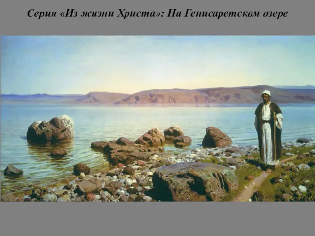 Серия «Из жизни Христа»: На Генисаретском озере