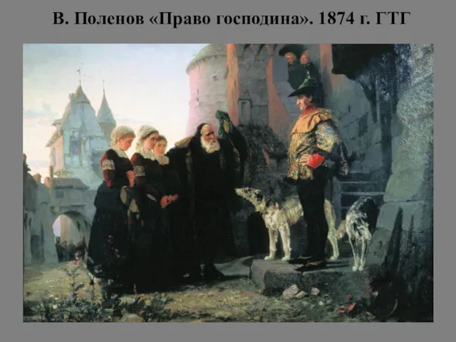 В. Поленов «Право господина». 1874 г. ГТГ