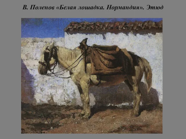 В. Поленов «Белая лошадка. Нормандия». Этюд