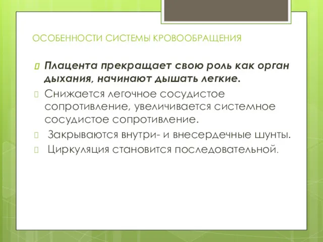 ОСОБЕННОСТИ СИСТЕМЫ КРОВООБРАЩЕНИЯ Плацента прекращает свою роль как орган дыхания,