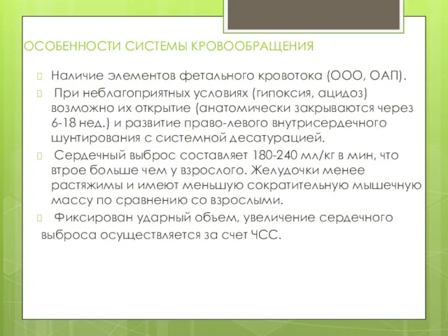 ОСОБЕННОСТИ СИСТЕМЫ КРОВООБРАЩЕНИЯ Наличие элементов фетального кровотока (ООО, ОАП). При