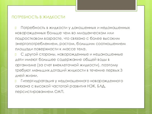 ПОТРЕБНОСТЬ В ЖИДКОСТИ Потребность в жидкости у доношенных и недоношенных