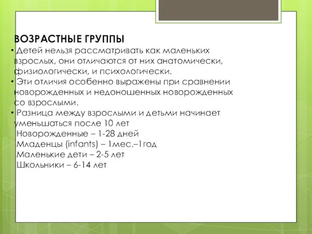 ВОЗРАСТНЫЕ ГРУППЫ Детей нельзя рассматривать как маленьких взрослых, они отличаются