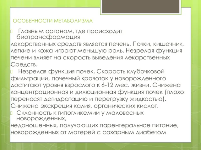 ОСОБЕННОСТИ МЕТАБОЛИЗМА Главным органом, где происходит биотрансформация лекарственных средств является