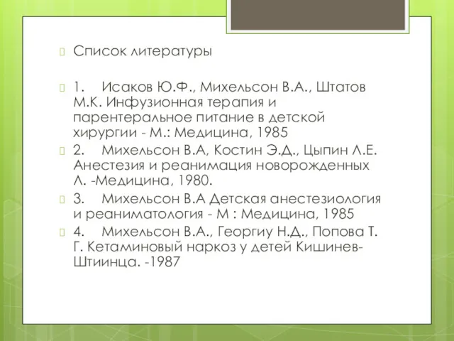 Список литературы 1. Исаков Ю.Ф., Михельсон В.А., Штатов М.К. Инфузионная