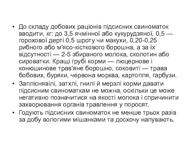 До складу добових раціонів підсисних свиноматок вводити, кг: до 3,5