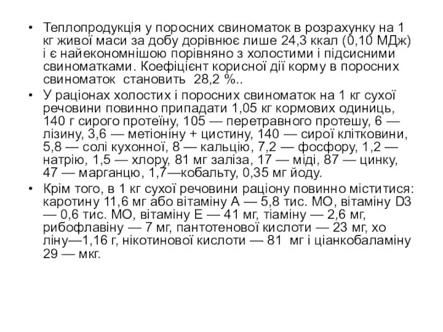 Теплопродукція у поросних свинома­ток в розрахунку на 1 кг живої