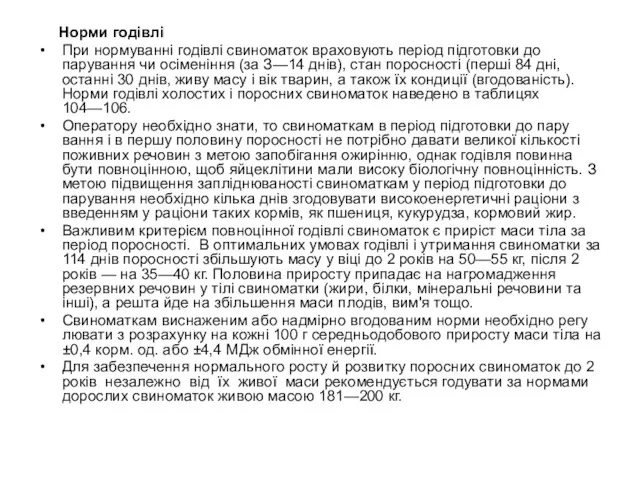 Норми годівлі При нормуванні го­дівлі свиноматок враховують період під­готовки до