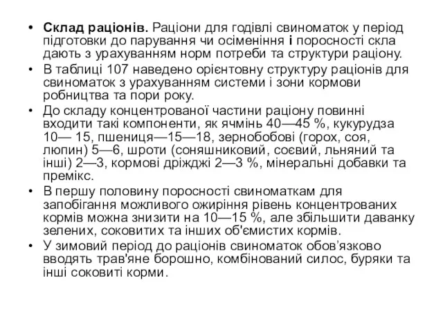 Склад раціонів. Раціони для годівлі свиноматок у період підготовки до