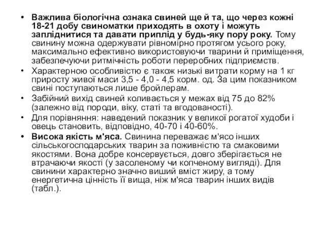 Важлива біологічна ознака свиней ще й та, що через кожні