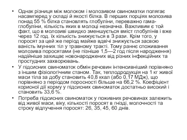 Однак різниця між молоком і моло­зивом свиноматки полягає насамперед у