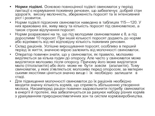 Норми годівлі. Основою повноцінної годівлі свиноматок у період лактації є