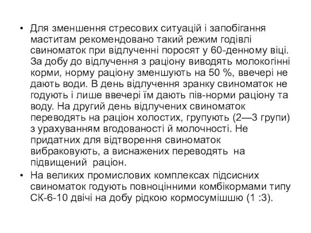 Для зменшення стресових ситуацій і запобігання маститам рекомендовано такий режим