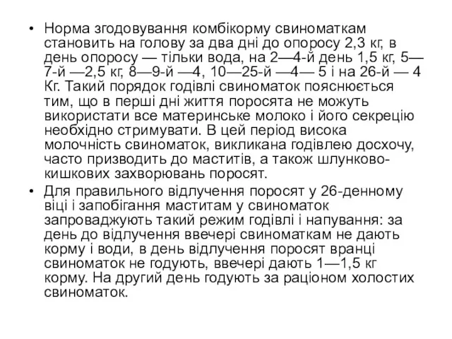 Норма згодовування комбікорму свиноматкам становить на голову за два дні