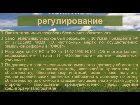 Понятие и регулирование Является одним из способов обеспечения обязательств Залог