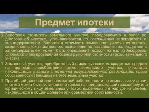 Предмет ипотеки Залоговая стоимость земельного участка, передаваемого в залог по