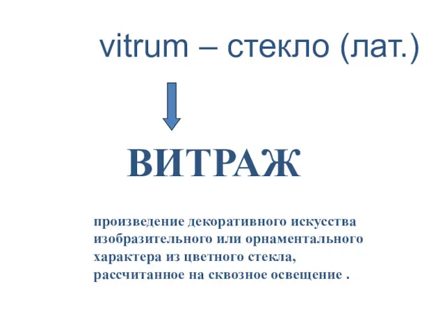 vitrum – стекло (лат.) произведение декоративного искусства изобразительного или орнаментального