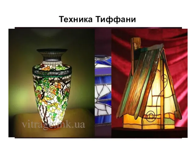 Техника Тиффани