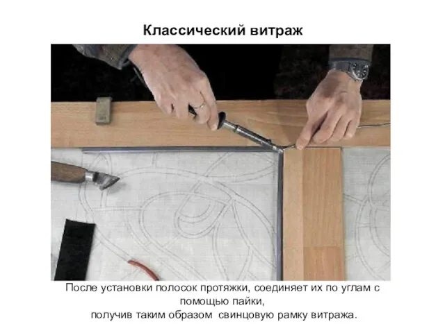 Классический витраж После установки полосок протяжки, соединяет их по углам