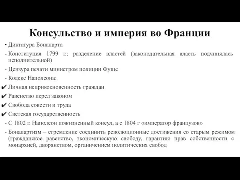 Консульство и империя во Франции Диктатура Бонапарта Конституция 1799 г.: