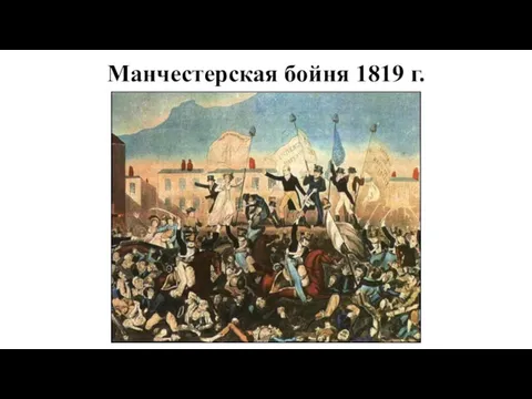 Манчестерская бойня 1819 г.