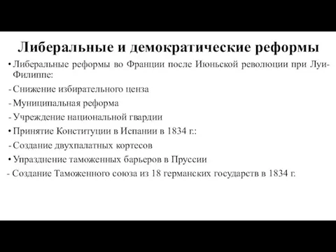 Либеральные и демократические реформы Либеральные реформы во Франции после Июньской