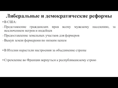 Либеральные и демократические реформы В США: Представление гражданских прав всему