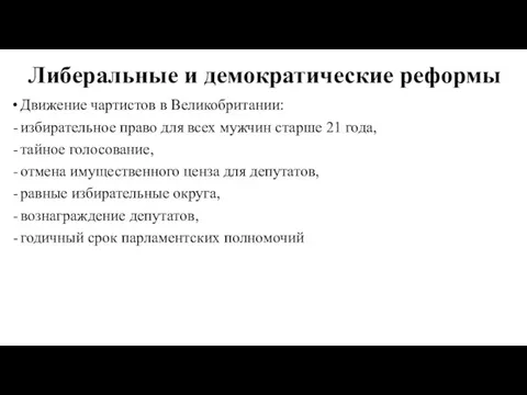 Либеральные и демократические реформы Движение чартистов в Великобритании: избирательное право