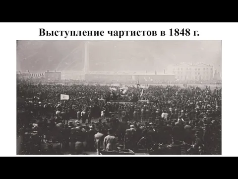 Выступление чартистов в 1848 г.