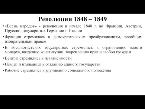 Революции 1848 – 1849 «Весна народов» - революция в начале