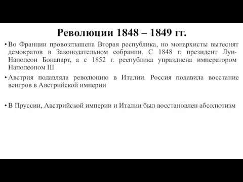 Революции 1848 – 1849 гг. Во Франции провозглашена Вторая республика,