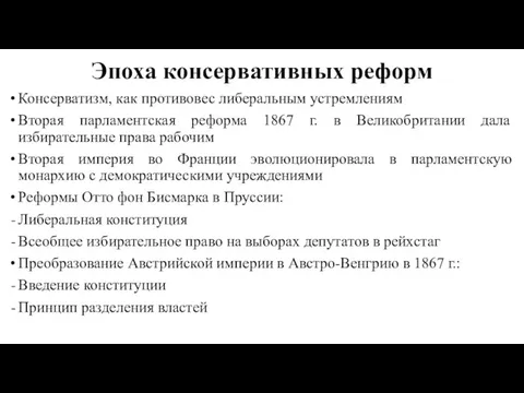 Эпоха консервативных реформ Консерватизм, как противовес либеральным устремлениям Вторая парламентская