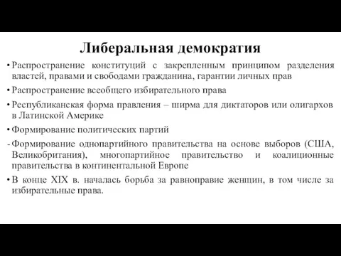 Либеральная демократия Распространение конституций с закрепленным принципом разделения властей, правами