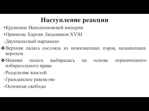 Наступление реакции Крушение Наполеоновской империи Принятие Хартии Людовиком XVIII Двухпалатный