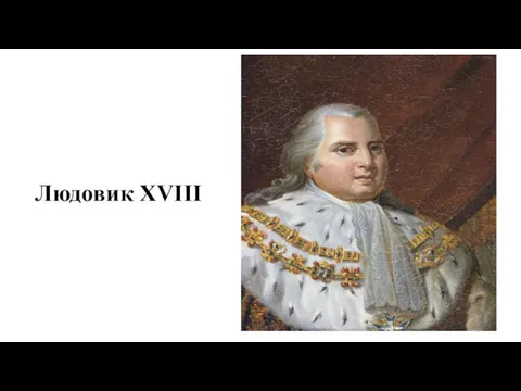 Людовик XVIII