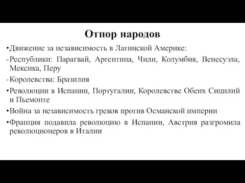 Отпор народов Движение за независимость в Латинской Америке: Республики: Парагвай,